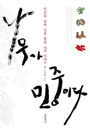 나무가 민중이다